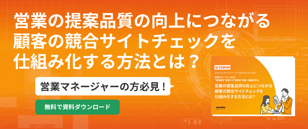“御用聞き”営業から“提案型”営業へ組織変革を営業の提案品質の向上につながる顧客の競合サイトチェックを仕組み化する方法とは？