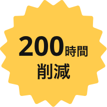 200時間削減