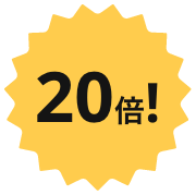 20倍！