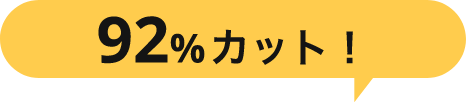 92%カット！