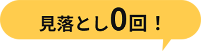 見落とし0回！