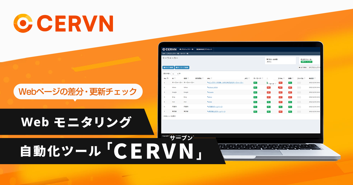 Webモニタリング自動化ツール cervn サーブン